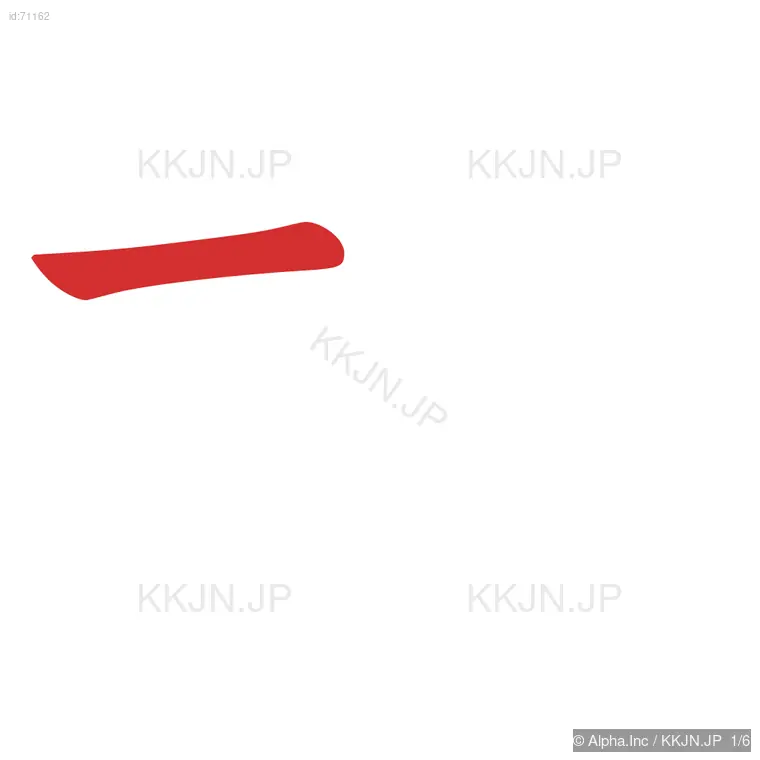 朽の筆順ステップ 1/6