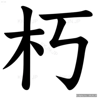 朽の筆順サムネイル