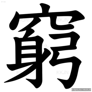 窮の筆順サムネイル