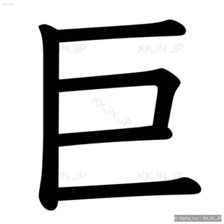 巨の筆順サムネイル