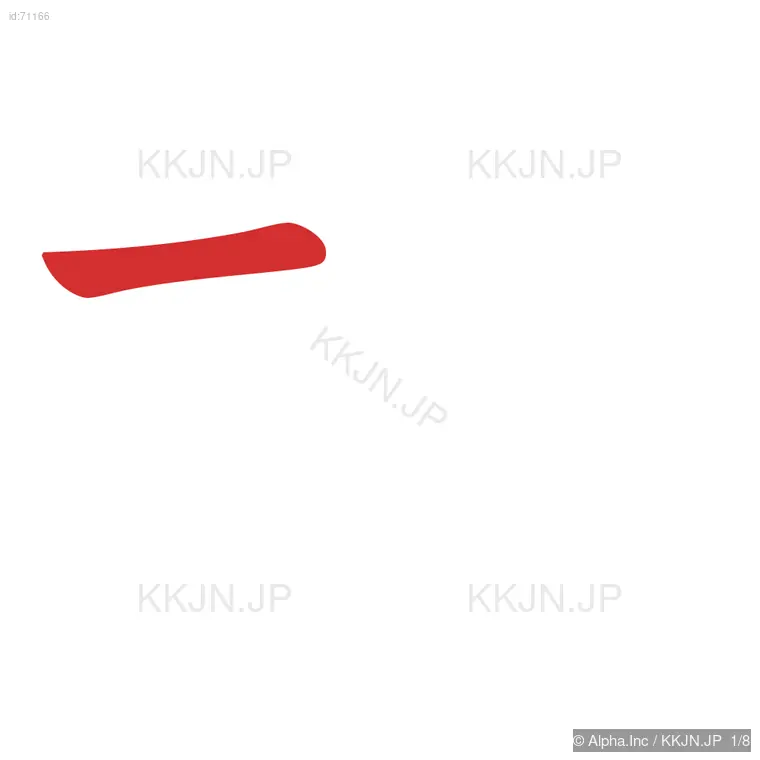 拒の筆順ステップ 1/8