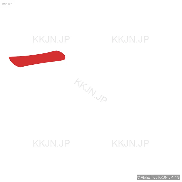 拠の筆順ステップ 1/8