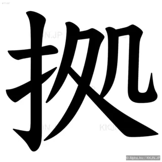 拠の筆順サムネイル