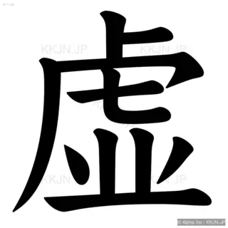 虚の筆順サムネイル