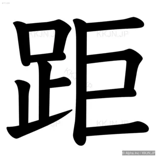 距の筆順サムネイル