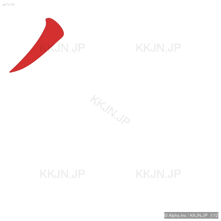 御の筆順ステップ 1/12