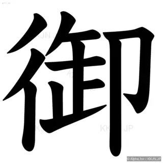 御の筆順サムネイル