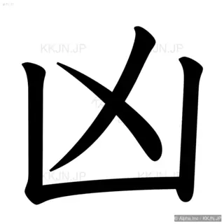 凶の筆順サムネイル