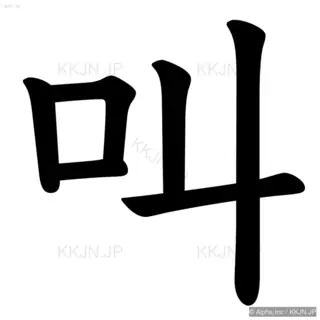 叫の筆順サムネイル