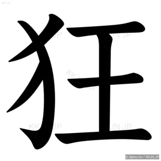 狂の筆順サムネイル