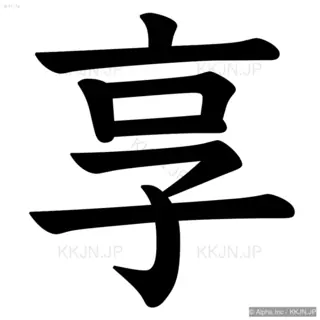 享の筆順サムネイル