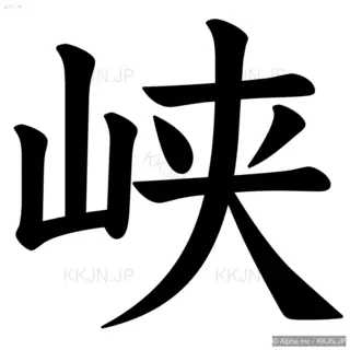 峡の筆順サムネイル