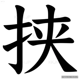 挟の筆順サムネイル