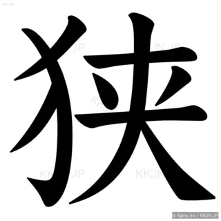 狭の筆順サムネイル