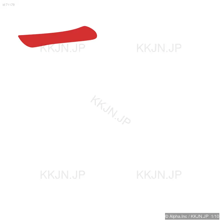 恐の筆順ステップ 1/10