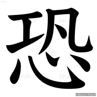 恐の筆順サムネイル