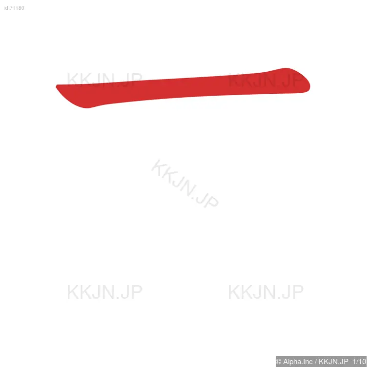 恭の筆順ステップ 1/10