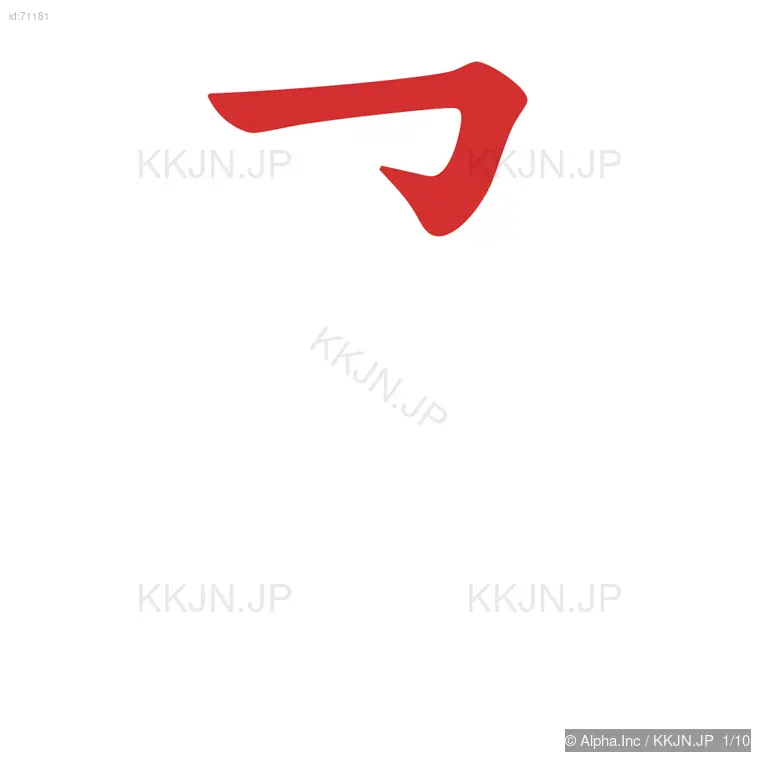 脅の筆順ステップ 1/10