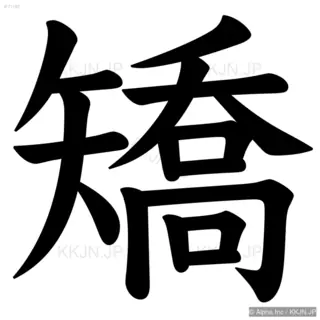 矯の筆順サムネイル