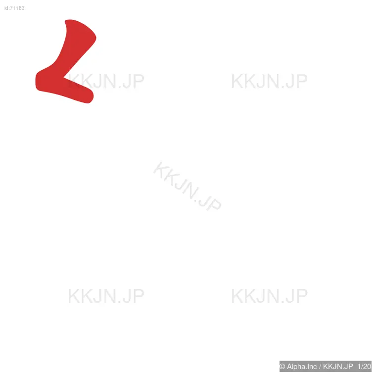 響の筆順ステップ 1/20