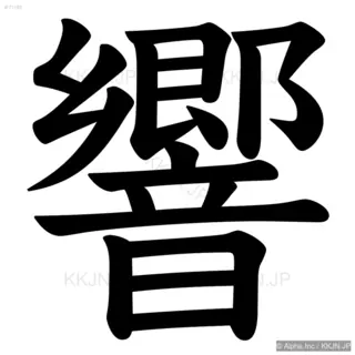 響の筆順サムネイル