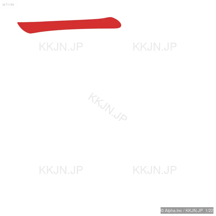 驚の筆順ステップ 1/22