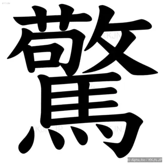 驚の筆順サムネイル