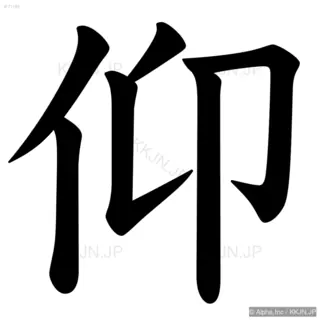 仰の筆順サムネイル