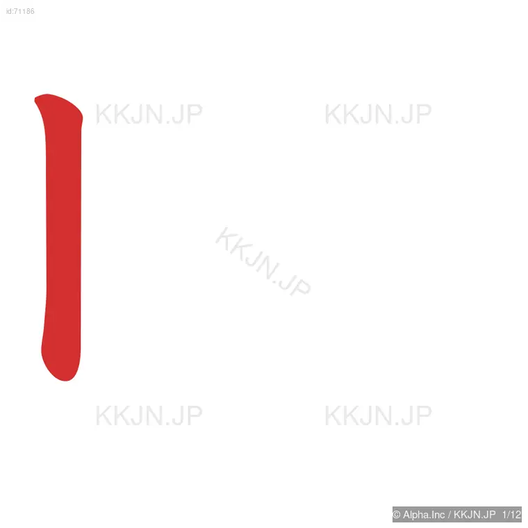 暁の筆順ステップ 1/12