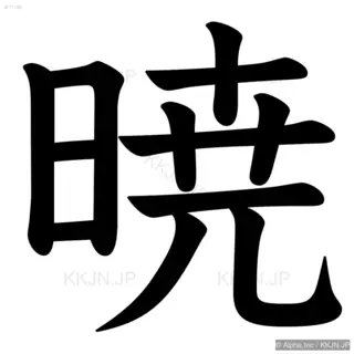 暁の筆順サムネイル