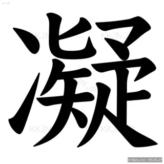 凝の筆順サムネイル