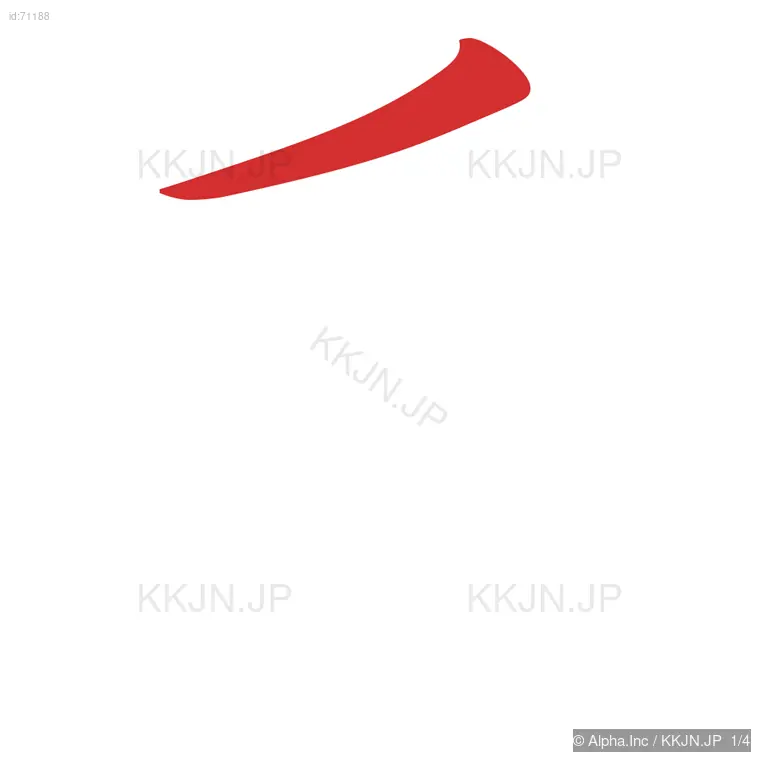 斤の筆順ステップ 1/4