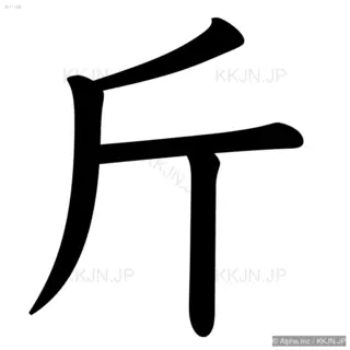 斤の筆順サムネイル