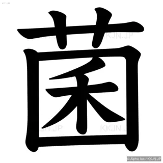 菌の筆順サムネイル