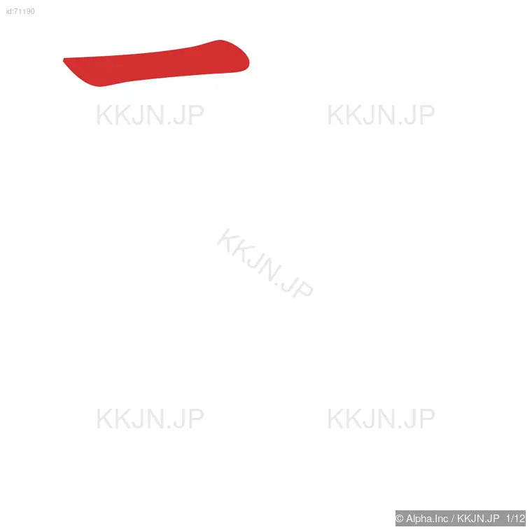 琴の筆順ステップ 1/12