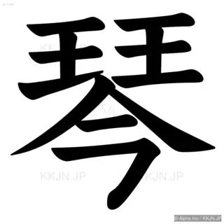 琴の筆順サムネイル