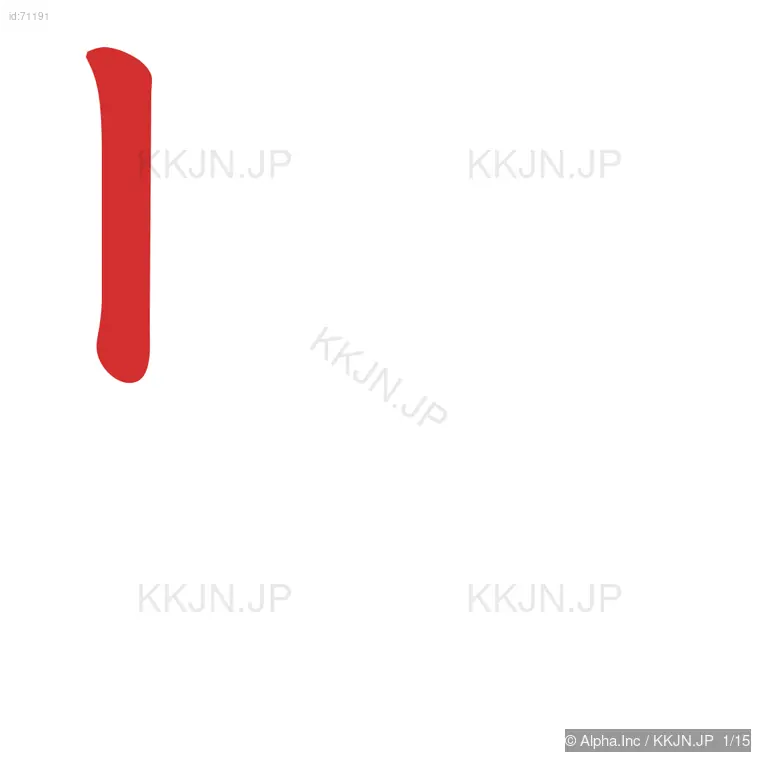 緊の筆順ステップ 1/15