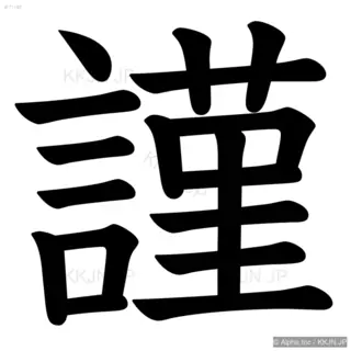 謹の筆順サムネイル