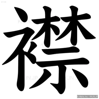 襟の筆順サムネイル