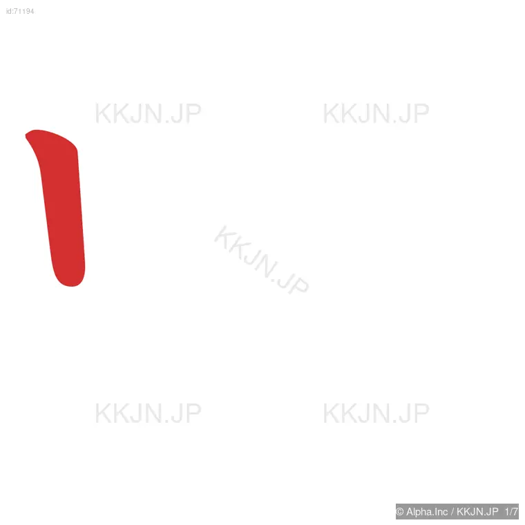 吟の筆順ステップ 1/7