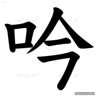 吟の筆順サムネイル