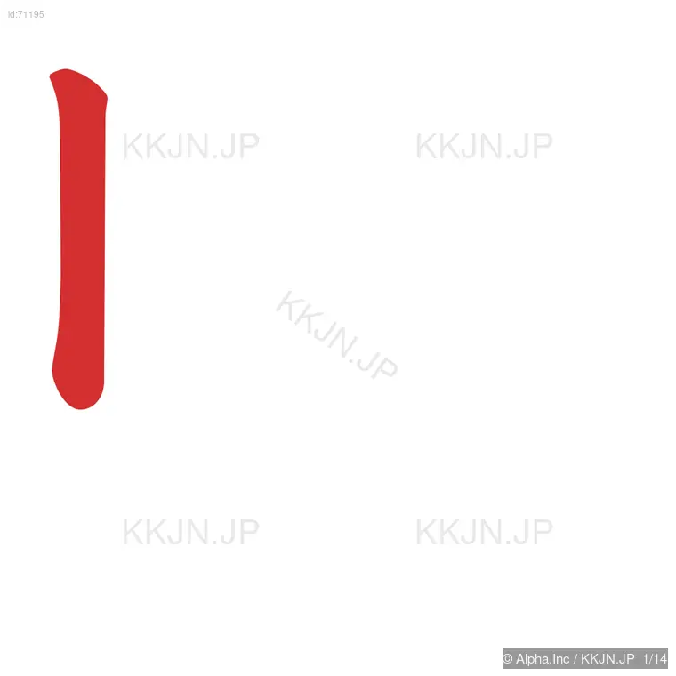 駆の筆順ステップ 1/14