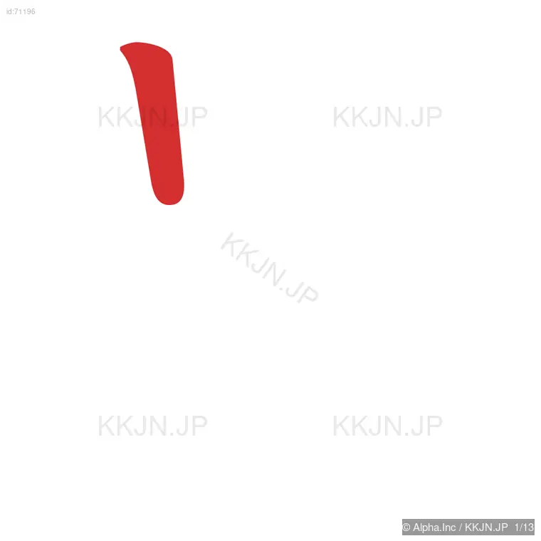 愚の筆順ステップ 1/13