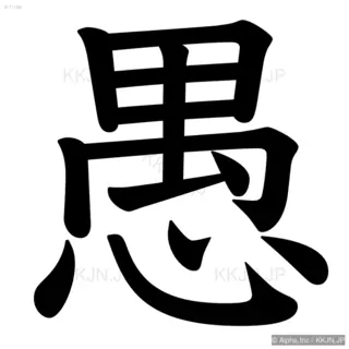 愚の筆順サムネイル