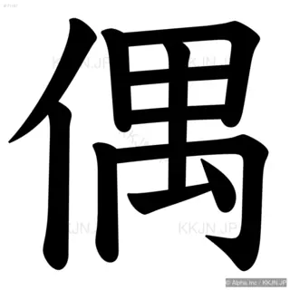 偶の筆順サムネイル