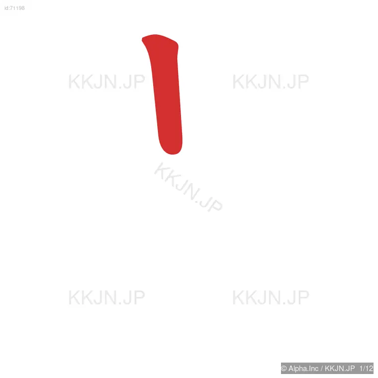 遇の筆順ステップ 1/12