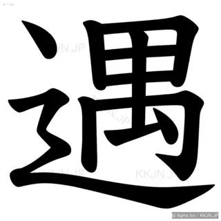 遇の筆順サムネイル