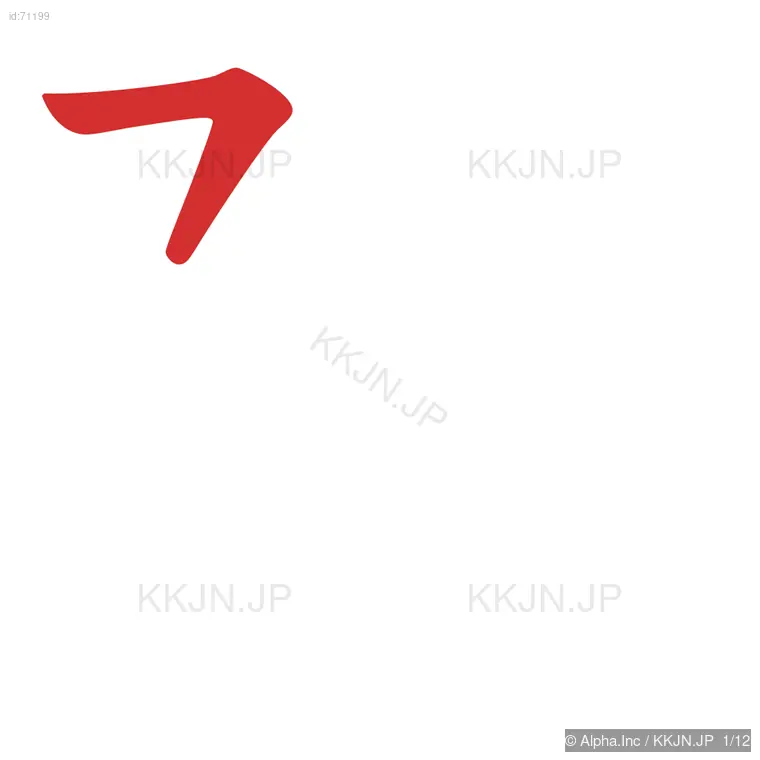 隅の筆順ステップ 1/12