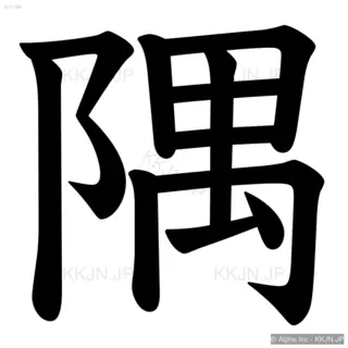 隅の筆順サムネイル