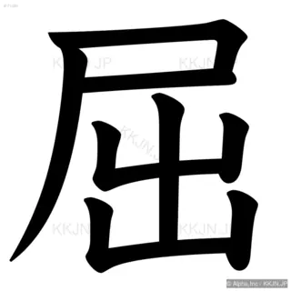 屈の筆順サムネイル